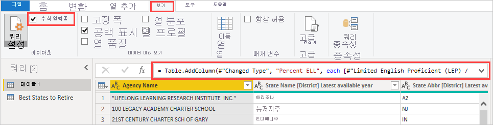 보기 탭의 수식 입력줄 확인란을 강조 표시하는 Power Query 편집기의 스크린샷.