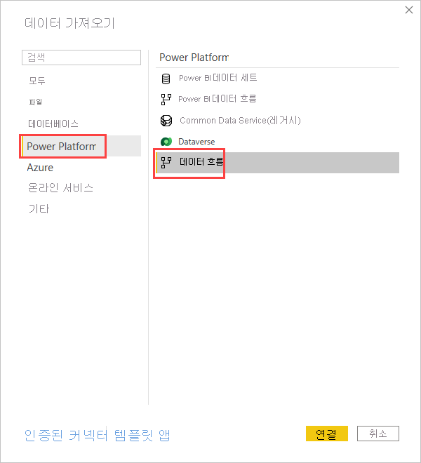 데이터 가져오기 화면의 Power Platform 탭에서 선택한 데이터 흐름의 스크린샷.