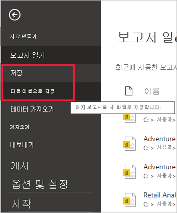 Power Query 편집기 파일 탭을 보여 주는 Power BI Desktop 스크린샷. 다른 이름으로 저장 및 저장 옵션이 강조 표시되어 있습니다.