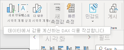 리본에서 새 측정값의 스크린샷.