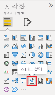 스마트 설명 아이콘이 선택된 시각화 창을 보여 주는 스크린샷.