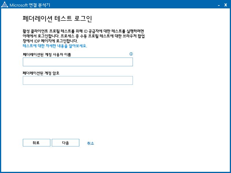 use Connectivity Analyzer to verify single sign on