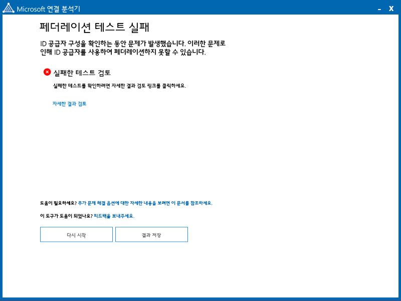 Use Connectivity Analyzer to verify single sign on