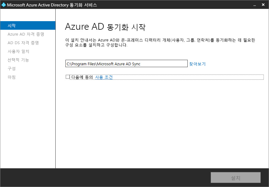 Welcome to Azure AD Sync