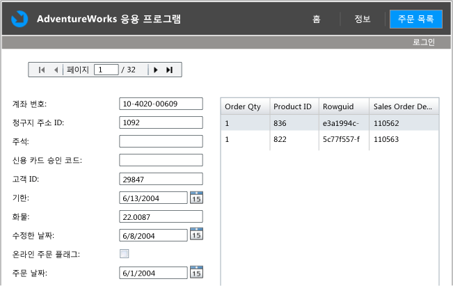 OrderID 및 세부 정보를 보여 주는 완성된 응용 프로그램