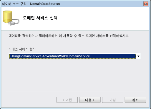 ASP.NET 도메인 서비스 클라이언트: 도메인 서비스 선택