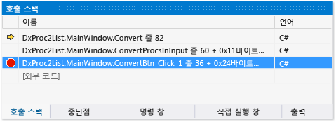 호출 스택 창의 중단점