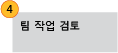 4단계: 팀 작업 검토