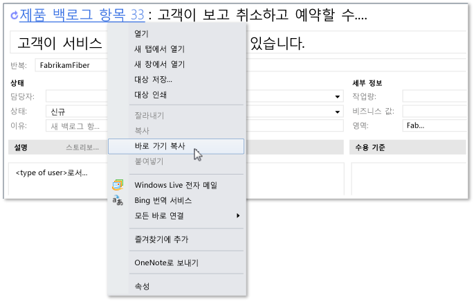 작업 항목에 대한 바로 가기 링크 복사