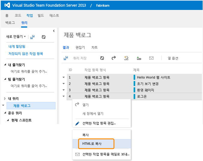 HTML을 선택한 작업 항목으로 복사