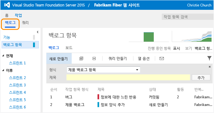 작업 항목이 우선 순위에 따라 정렬된 백로그 페이지