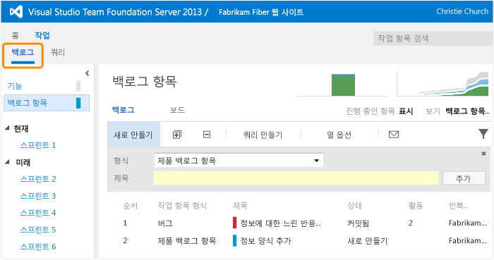 작업 항목이 우선 순위에 따라 정렬된 백로그 페이지