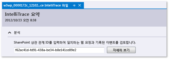 IntelliTrace 로그 - SharePoint 상관 관계 ID 입력