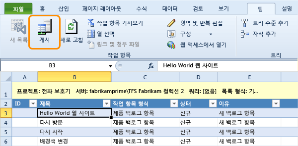 Excel의 작업 항목을 TFS에 게시