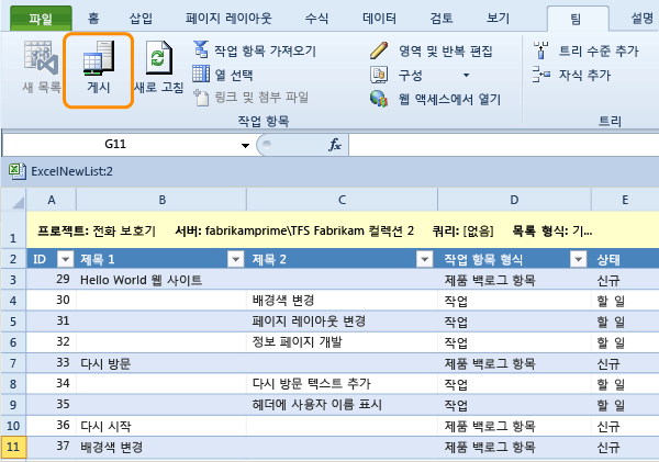 작업 항목 트리 목록 게시