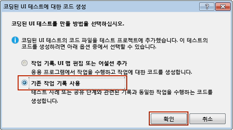 작업 기록에서 코딩된 UI 테스트 만들기