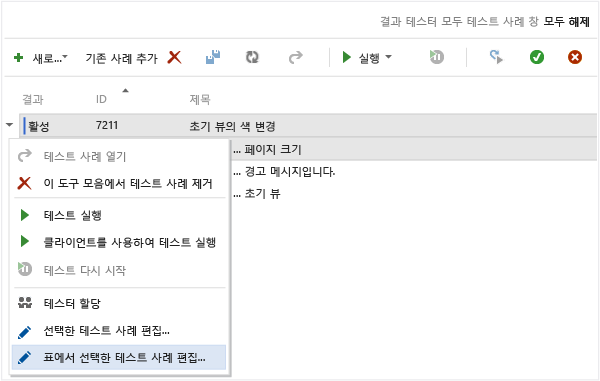 표에서 편집할 테스트 사례 선택