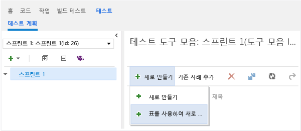 표를 사용하여 새 테스트 사례 만들기