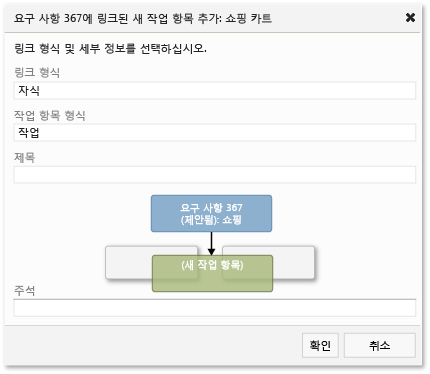 요구 사항에 링크된 새 작업 항목 추가