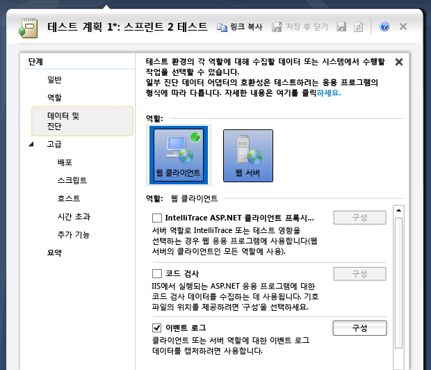 각 컴퓨터 역할에 대한 진단 선택