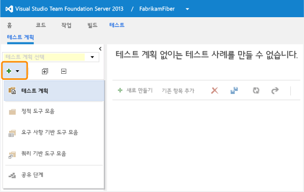 테스트 계획 탐색기 창의 새로 만들기 단추