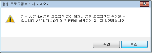 ASP.NET 4가 IIS에 등록되어 있지 않음