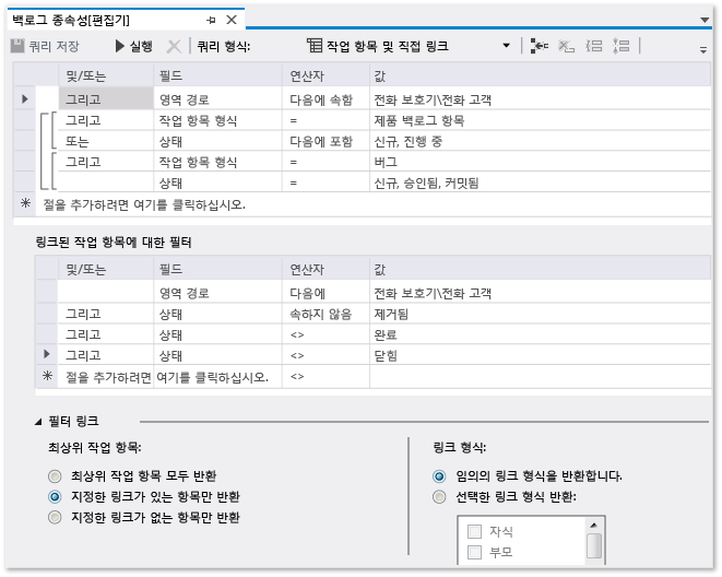 작업 항목 및 종속된 항목 링크 쿼리