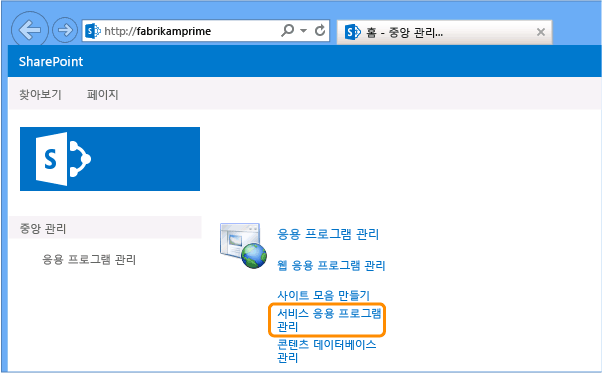 서비스 응용 프로그램 관리 선택