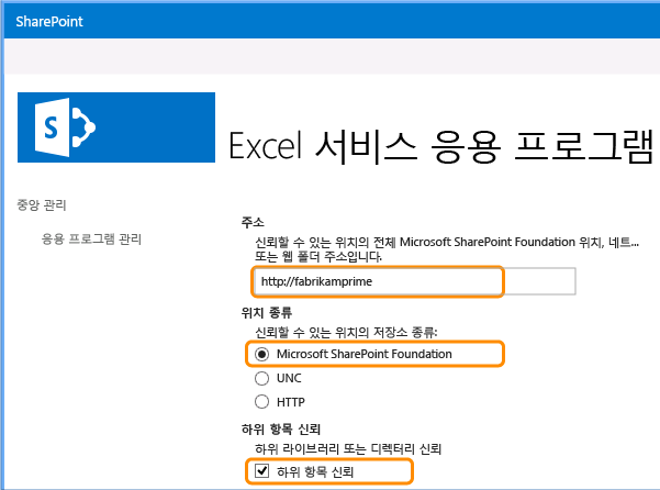 신뢰할 수 있는 파일 위치 구성