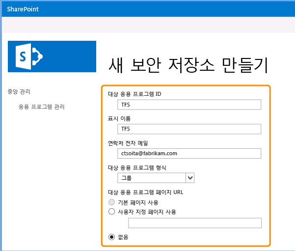 보안 저장소 대상 응용 프로그램 구성