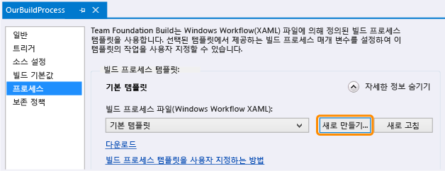 빌드 정의, 프로세스 탭, 새로 만들기 단추