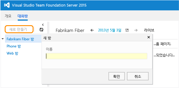 대화방 페이지의 새로 만들기 링크, 새 대화방 대화 상자