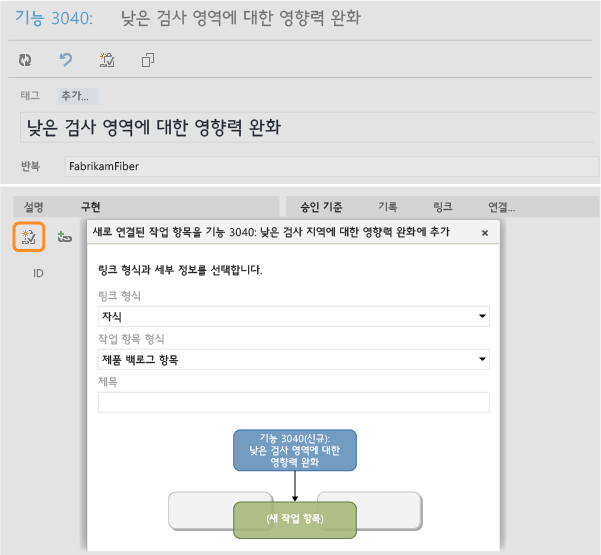 기존 작업 항목을 연결할 수도 있습니다.
