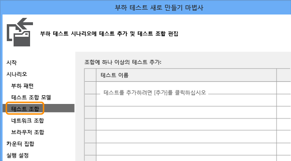 New Load Test Wizard - Test Mix page