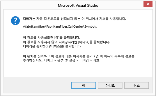 트러스트되지 않은 기호 경로를 디버그하시겠습니까?