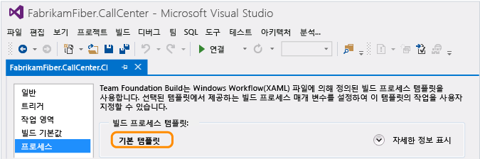 빌드 프로세스 템플릿 선택 - TFS 2013