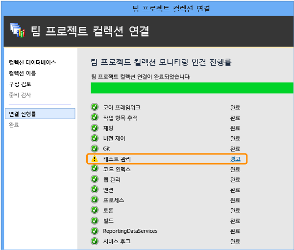 TFS 업그레이드 마법사에 테스트 관리 오류 표시