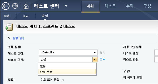 테스트 계획 속성에서 랩 환경을 선택합니다.