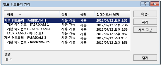 빌드 컨트롤러 관리 대화 상자