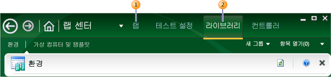 Lab Management 랩 및 라이브러리 탭