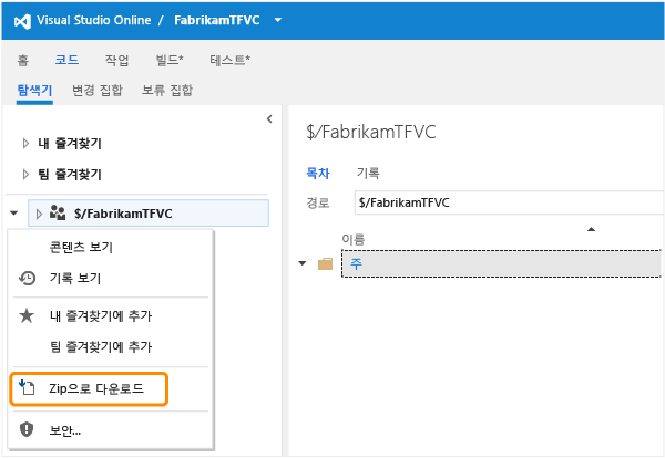 Team Foundation Service의 소스 코드 다운로드