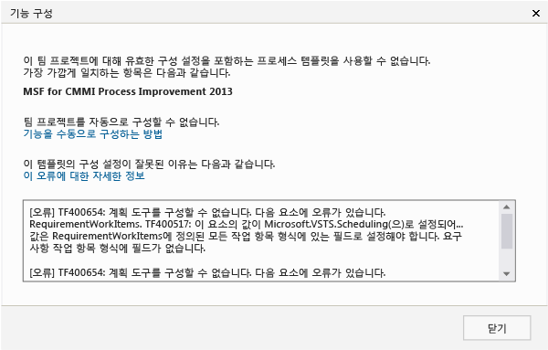 기능 구성 마법사에서 오류 메시지를 반환합니다.