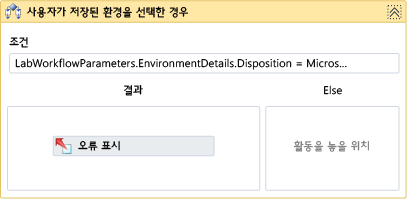 사용자가 저장된 환경을 선택한 경우 작업