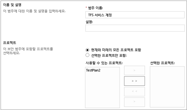 TFS 서비스 계정 범주 만들기