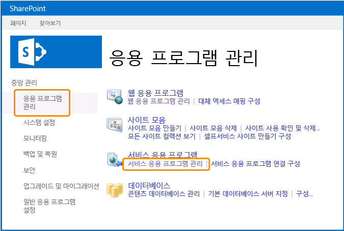 서비스 응용 프로그램 관리 선택