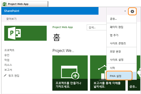 PWA 페이지, PWA 설정 선택