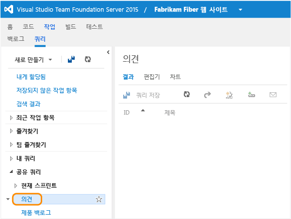 Team Web Access의 쿼리 페이지에 있는 피드백 링크