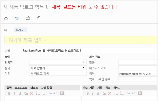 제품 백로그 항목 작업 항목 폼