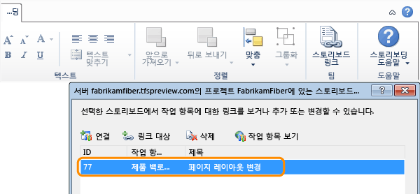 스토리보드 링크 대화 상자의 연결된 작업 항목