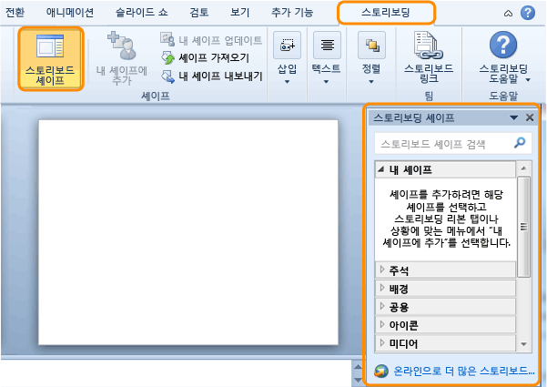 PowerPoint 스토리보딩 열기